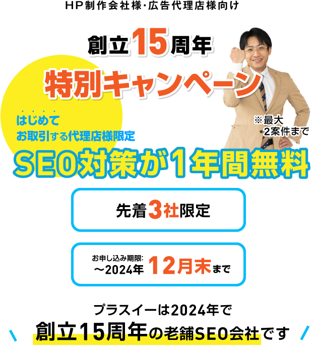 SEO対策の代理店を募集！/スマホ