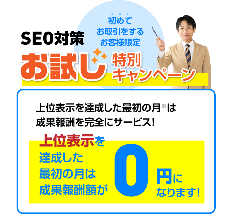 お試しキャンペーン開催中