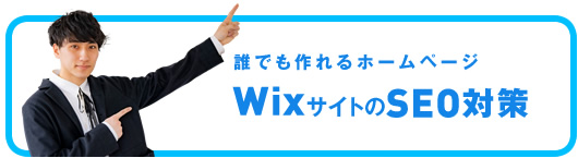 WixサイトのSEO対策