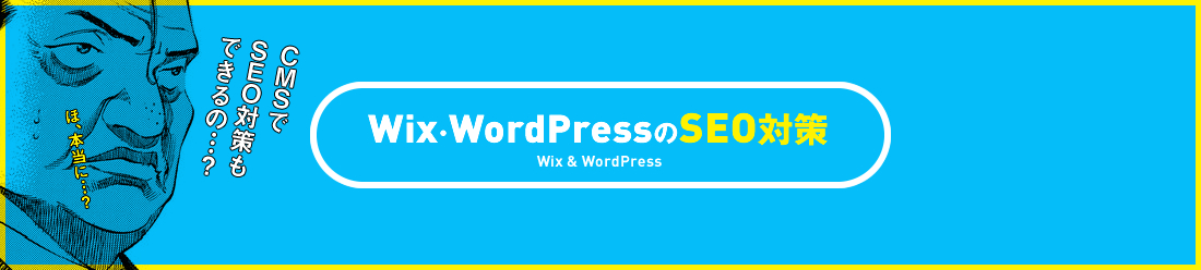 Wix・WordPressのSEO対策