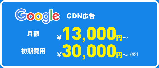 google　GDN広告 月額13000円～　初期費用30000円～