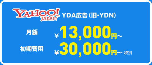 yahoo　YDA広告（旧・YDN） 月額13000円～　初期費	用30000円～