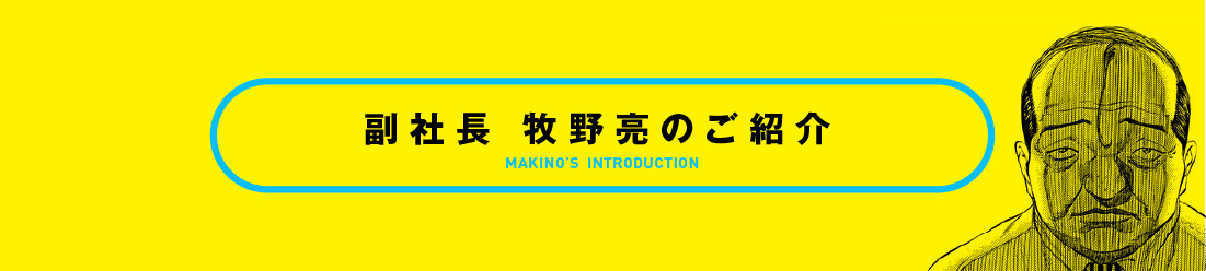 取締役副社長 牧野亮のご紹介