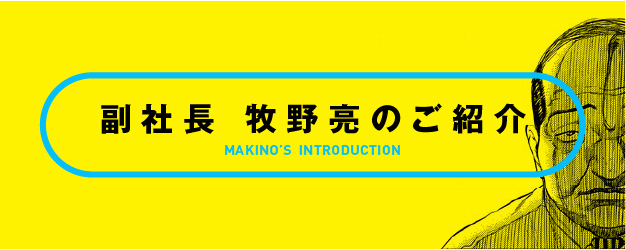 取締役副社長 牧野亮のご紹介