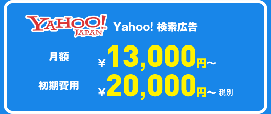 yahooスポンサードサーチ 月額13000円～　初期費用20000円～