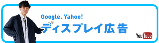 Google、Yahoo!ディスプレイ広告