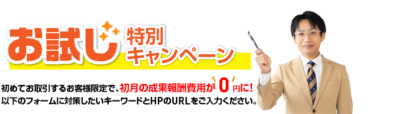 お試し特別キャンペーンフォーム