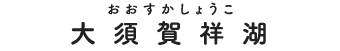 スタッフ9