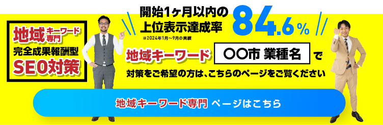 地域キーワード専門ページはこちら