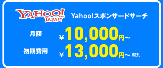 Yahoo!スポンサードサーチ 月額10000円～ 初期費用13000円～（税別）
