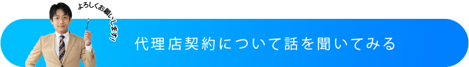 代理店契約について話を聞いてみる