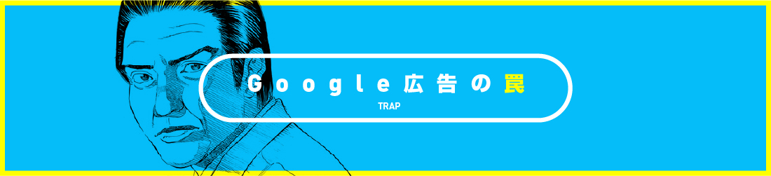 Google広告の罠
