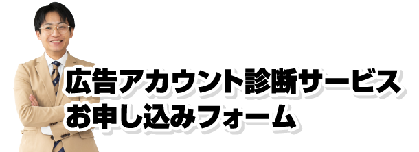 広告アカウント診断サービスお申し込みフォーム