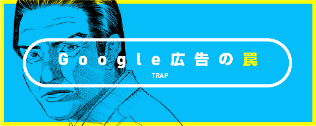 Google広告の罠