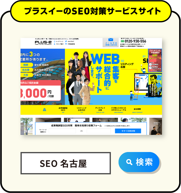 プラスイーSEO対策サービスサイト