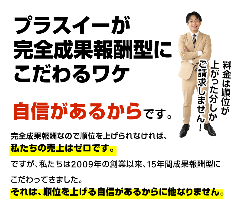 プラスイーが完全成果報酬型にこだわるワケ/スマホ