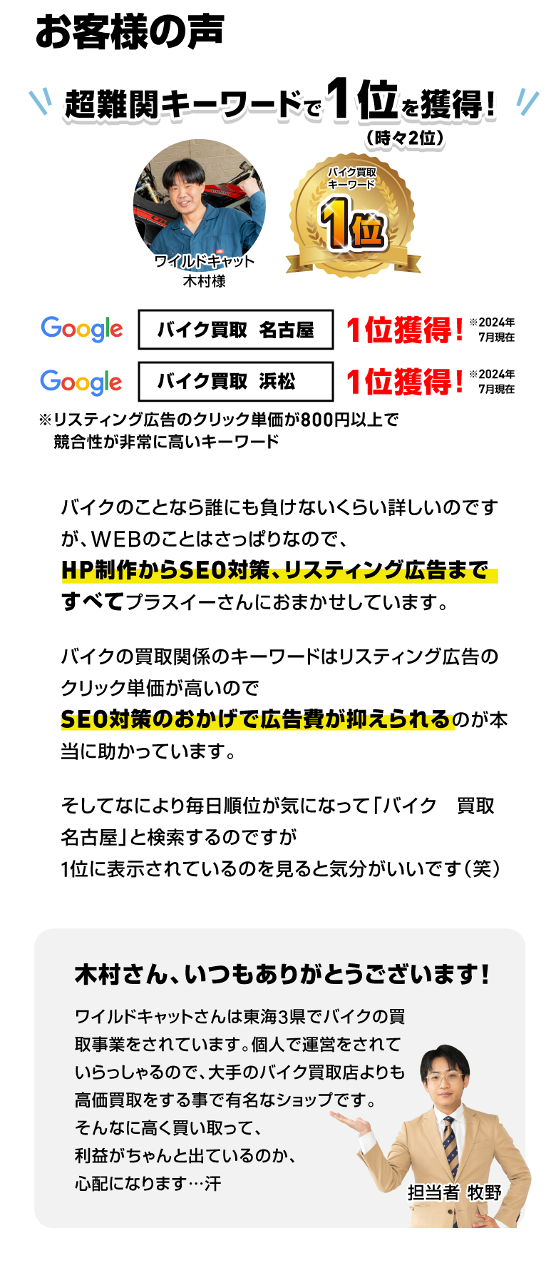 お客様の声1｜超難関キーワードで一位を獲得/スマホ