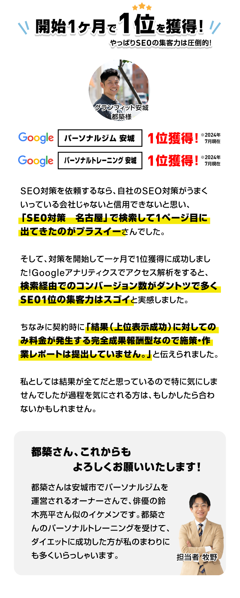 お客様の声2｜開始一か月で一位を獲得/スマホ