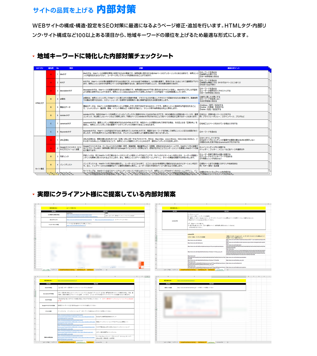 WEBサイトの構成・構造・設定をSEO対策に最適になるようページ修正・追加を行います。HTMLタグ・内部リンク・サイト構成など100以上ある項目から、地域キーワードの順位を上げるため最適な形式にします。