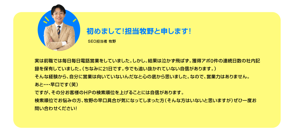 初めまして！担当牧野と申します！