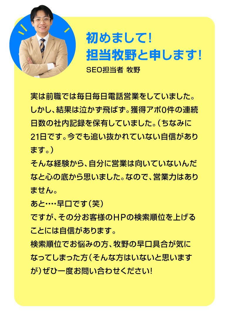 初めまして！担当牧野と申します！/スマホ