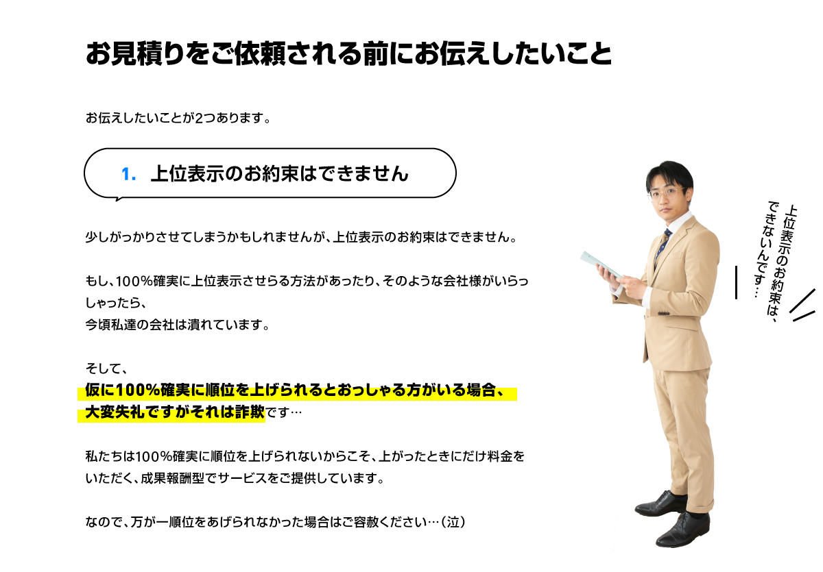 お見積りをご依頼される前にお伝えしたいこと｜上位表示のお約束はできません