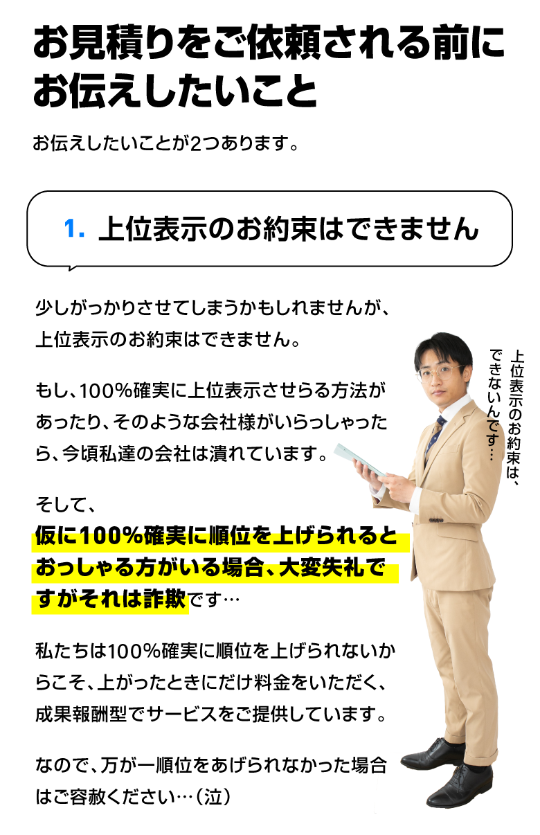 お見積りをご依頼される前にお伝えしたいこと｜上位表示のお約束はできません/スマホ