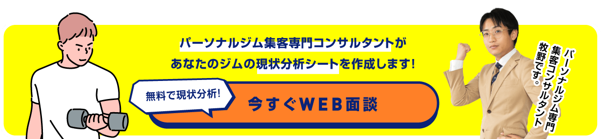 パーソナルジム集客専門コンサルタントがあなたのジムの現状分析シートを作成します！