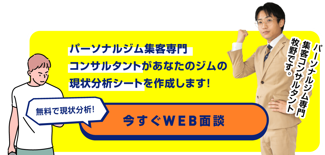 パーソナルジム集客専門コンサルタントがあなたのジムの現状分析シートを作成します！/スマホ