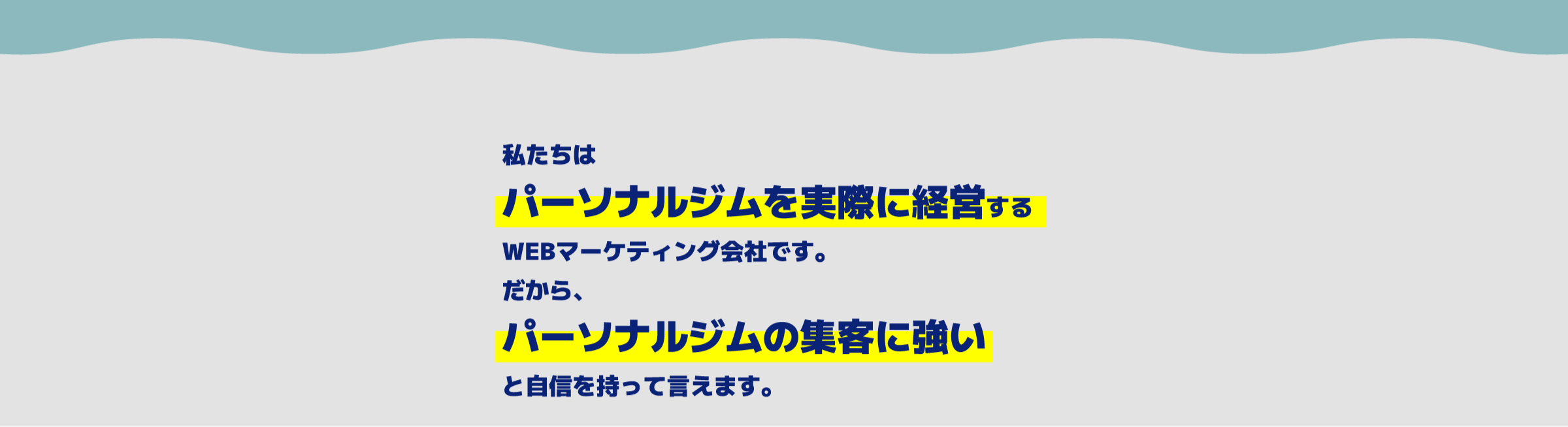 私たちはパーソナルジムを実際に経営するWEBマーケティング会社です。だから、パーソナルジムの集客に強いと自信を持って言えます。