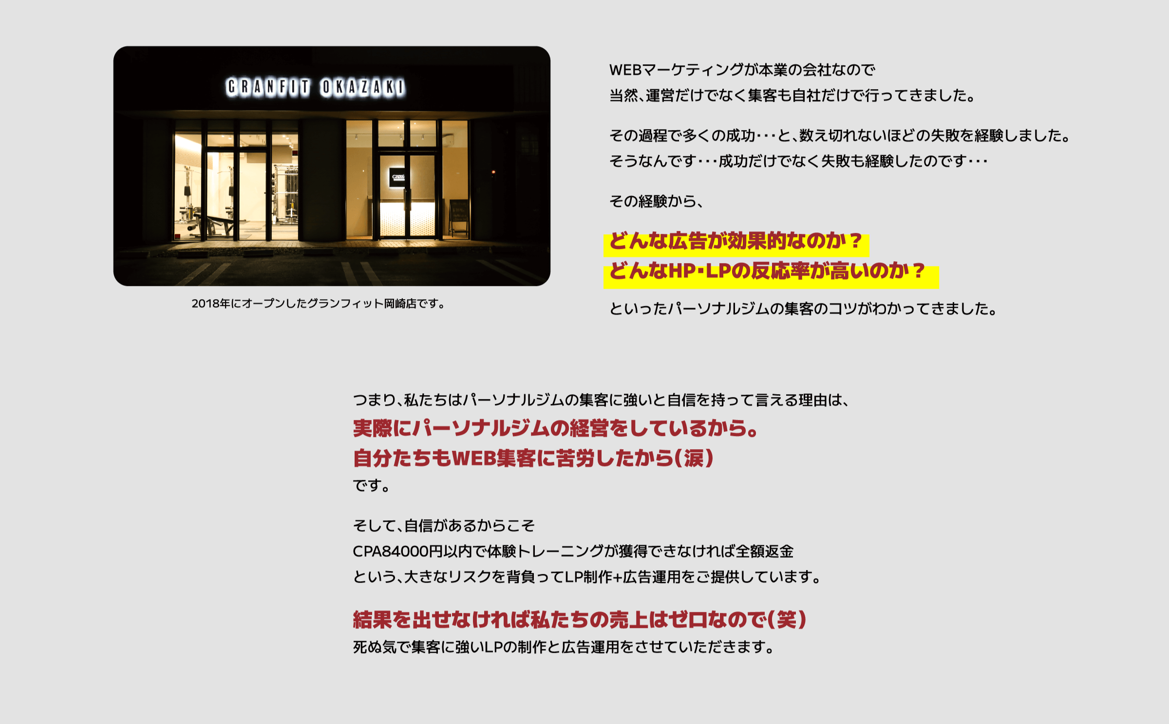 WEBマーケティングが本業の会社なので当然、運営だけでなく集客も自社だけで行ってきました。その過程で多くの成功…と、数え切れないほどの失敗を経験しました。 そうなんです、成功だけでなく失敗も経験したのです…その経験から、どんな広告が効果的なのか？どんなHP・LPの反応率が高いのか？といったパーソナルジムの集客のコツがわかってきました。