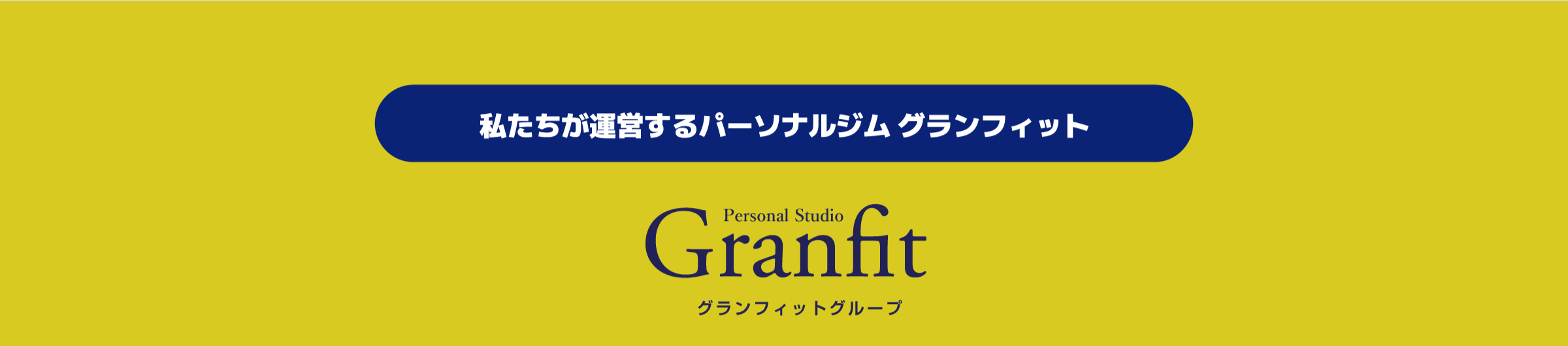 私たちが運営するパーソナルジム グランフィット