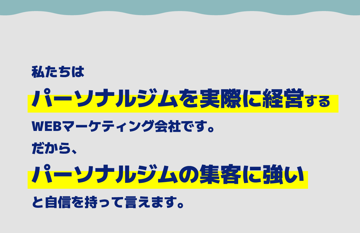 私たちはパーソナルジムを実際に経営するWEBマーケティング会社です。だから、パーソナルジムの集客に強いと自信を持って言えます。/スマホ