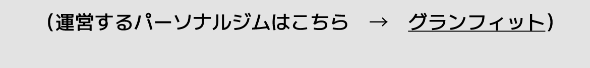 （運営するパーソナルジムはこちら　→　グランフィット）