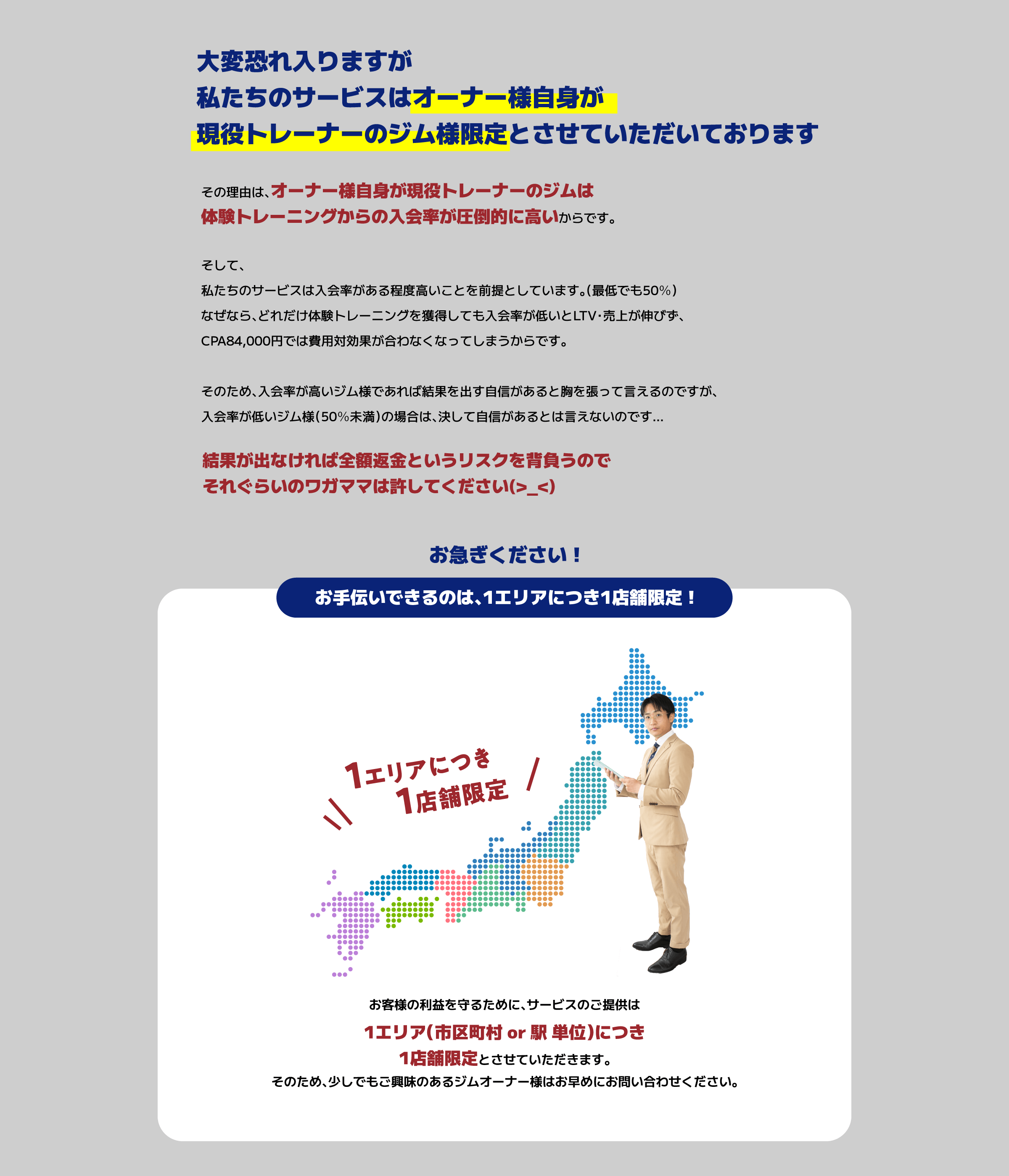 お客様の利益を守るために、サービスのご提供は1エリア（市区町村 or 駅 単位）につき1店舗限定とさせていただきます。そのため、少しでもご興味のあるジムオーナー様はお早めにお問い合わせください。