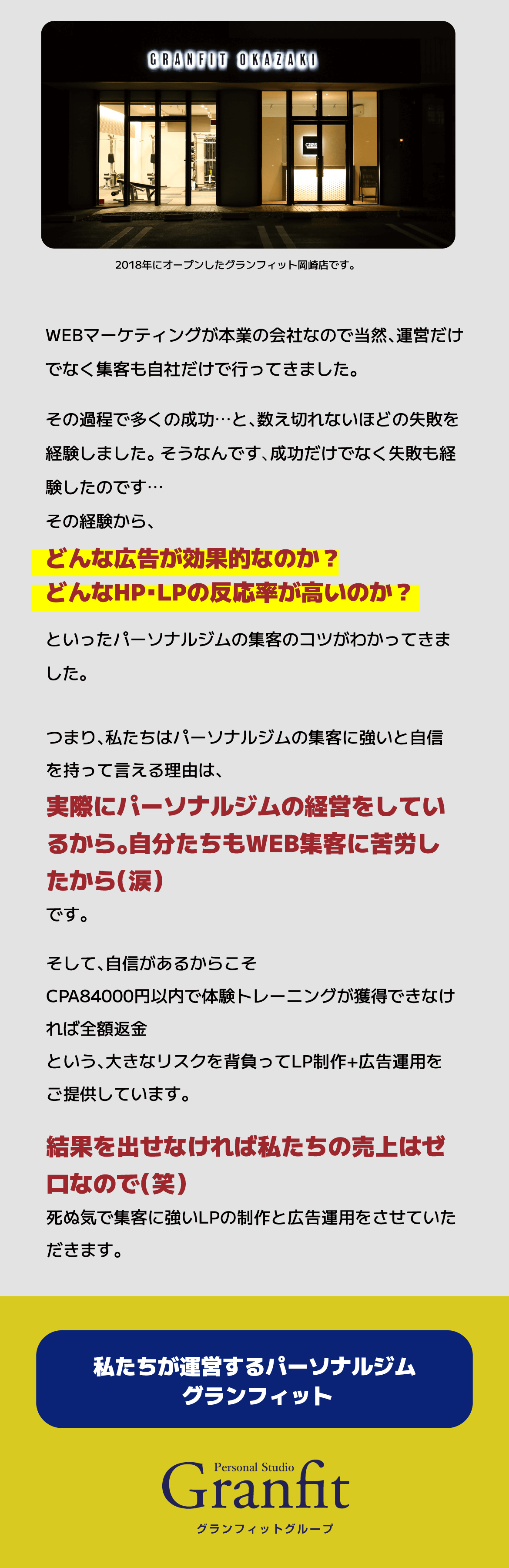 WEBマーケティングが本業の会社なので当然、運営だけでなく集客も自社だけで行ってきました。その過程で多くの成功…と、数え切れないほどの失敗を経験しました。 そうなんです、成功だけでなく失敗も経験したのです…その経験から、どんな広告が効果的なのか？どんなHP・LPの反応率が高いのか？といったパーソナルジムの集客のコツがわかってきました。