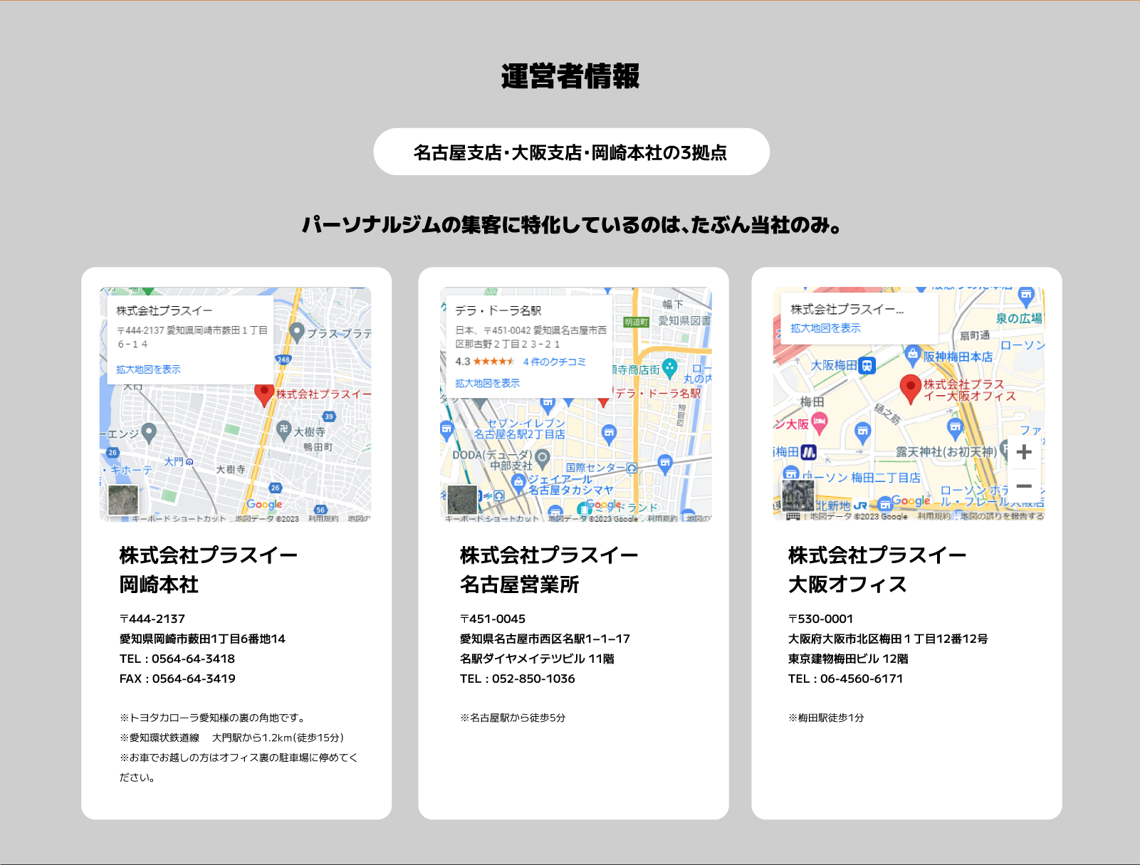 運営者情報 / 名古屋支店・大阪支店・岡崎本社の3拠点