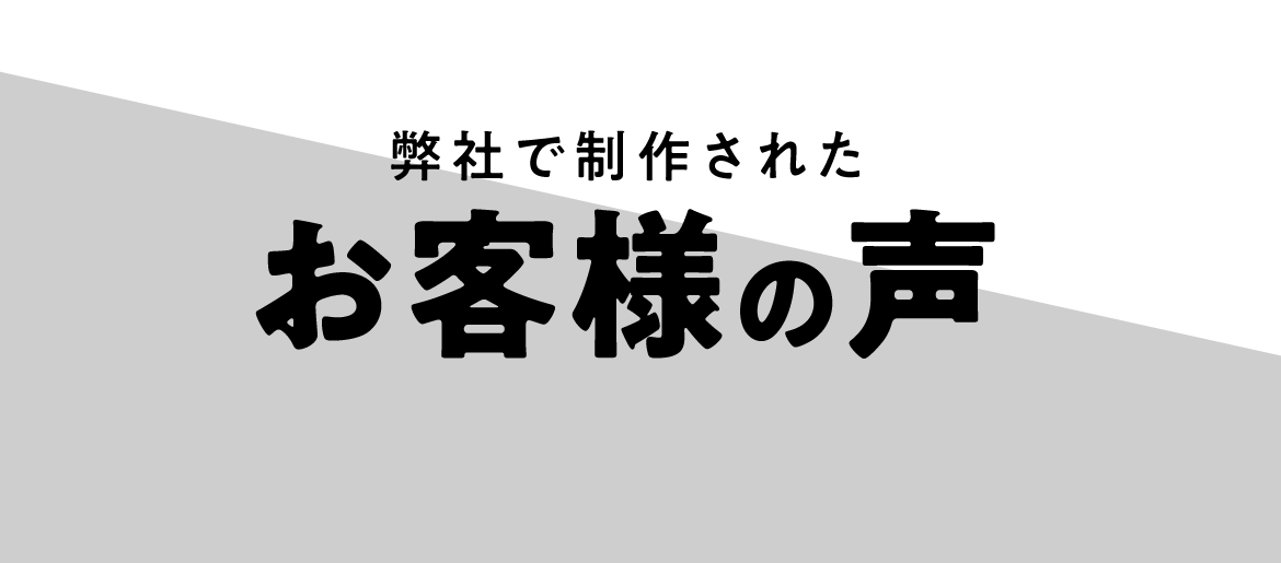 お客様の声