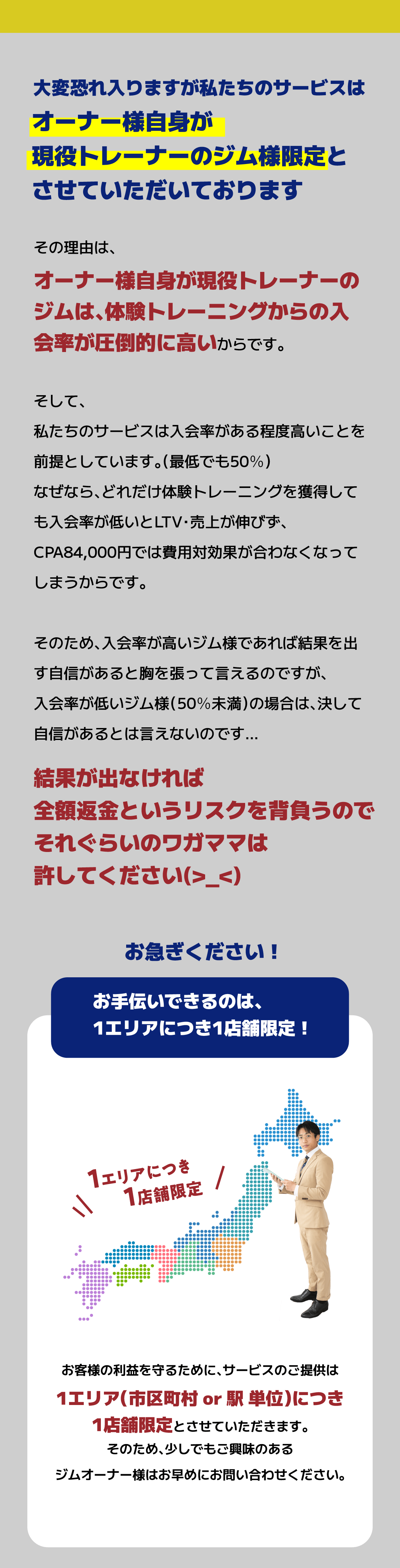 お客様の利益を守るために、サービスのご提供は1エリア（市区町村 or 駅 単位）につき1店舗限定とさせていただきます。そのため、少しでもご興味のあるジムオーナー様はお早めにお問い合わせください。