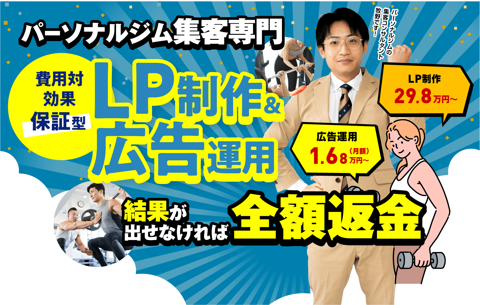 LP制作＆広告運用｜結果か出せなければ全額返金