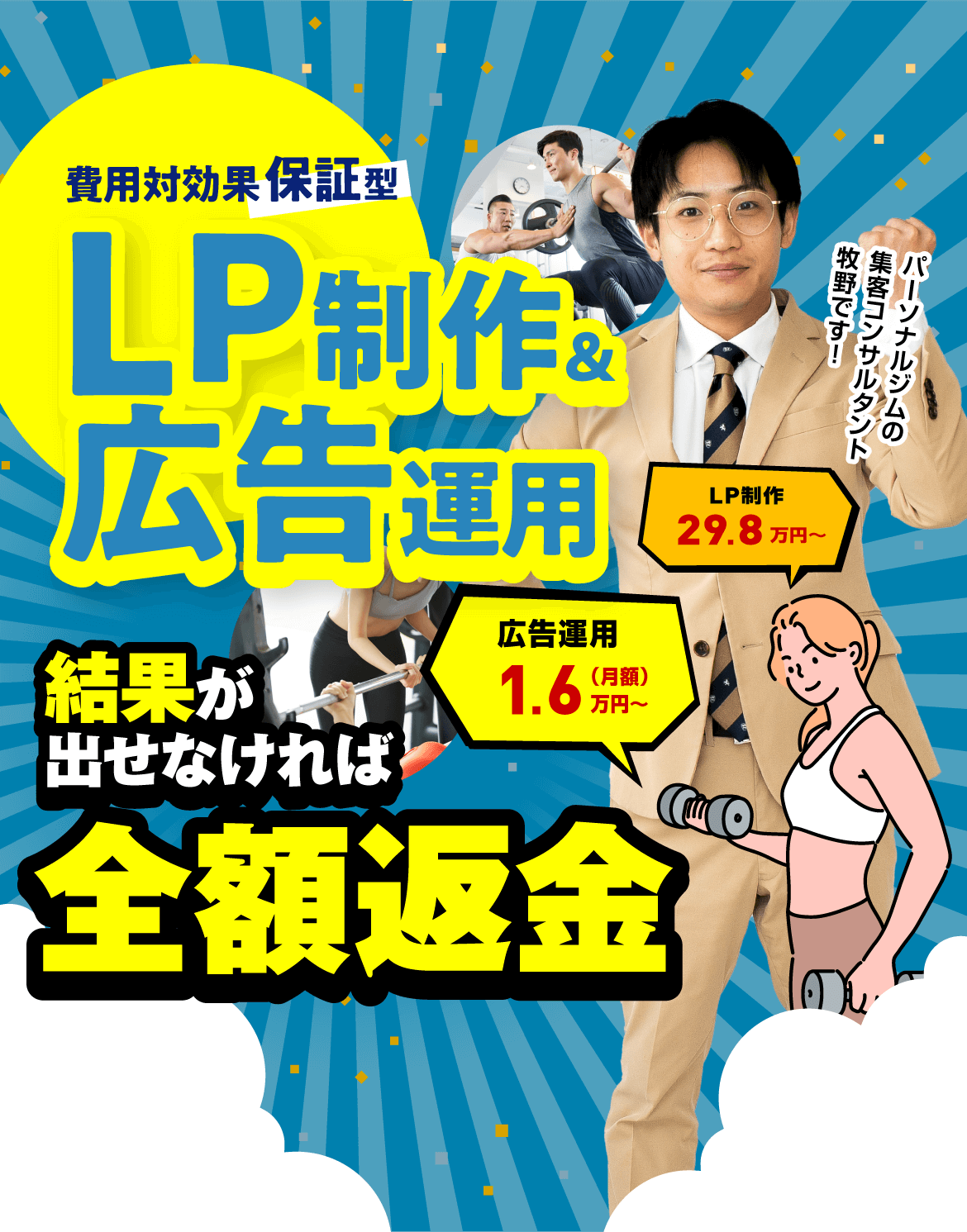 LP制作＆広告運用｜結果か出せなければ全額返金/スマホ