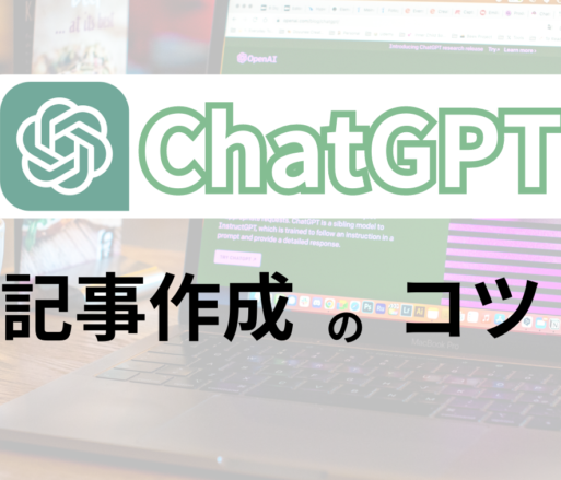【企業ブログ】chatGPTの記事作成はたった1つのコツで驚くほどうまくいく