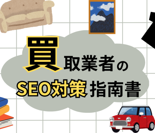 【これを知るだけで無双！？】SEO対策の専門業者が教える「買取界隈」のSEO戦略