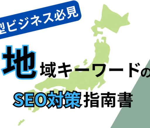 地域SEO対策の攻略法を業者自ら教えます！【店舗型ビジネス必読】