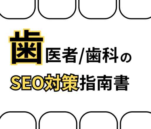 歯医者/歯科医院のSEO対策を業者自ら教えます！【3位以内を安定化】