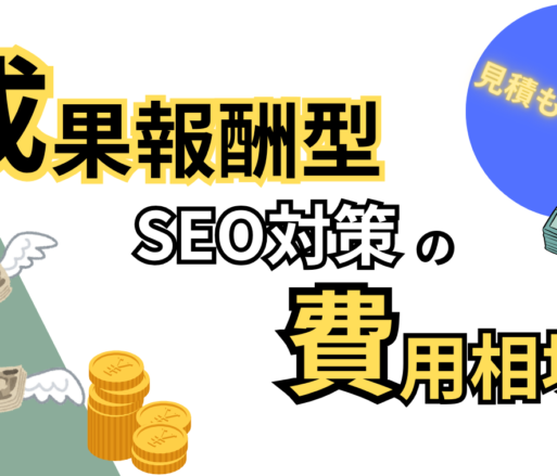 ［実際の見積もり見せます！］SEO対策の成果報酬型の費用相場について業者自らご紹介