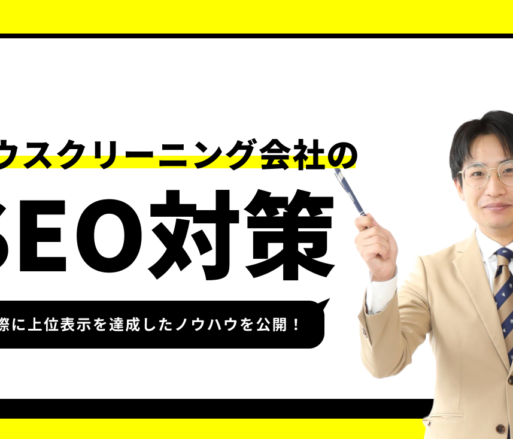 ハウスクリーニング業でSEO対策していないのは損！SEO業者が教える集客術