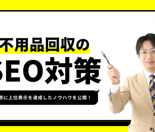 SEO対策の専門業者が「不用品回収」のSEO戦略を徹底解説！【実績お見せします】