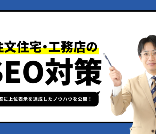 業者が語る1位を獲得した注文住宅・工務店のSEO対策