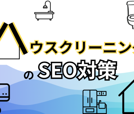 ハウスクリーニング業でSEO対策していないのは損！SEO業者が教える集客術